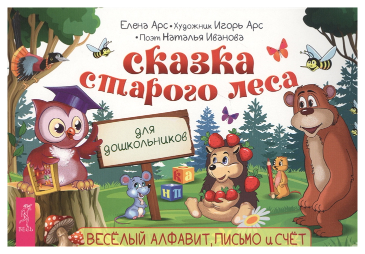 

Сказка Старого леса