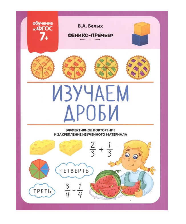 

Книга Изучаем Дроби