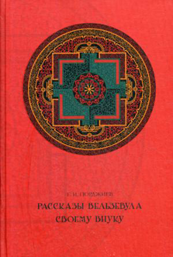 

Книга Рассказы Вельзевула Своему Внуку
