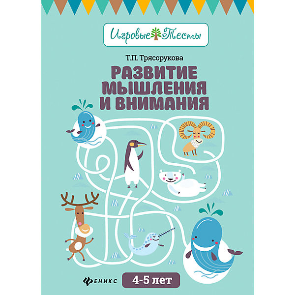 

Развитие Мышления и Внимания: 4-5 лет