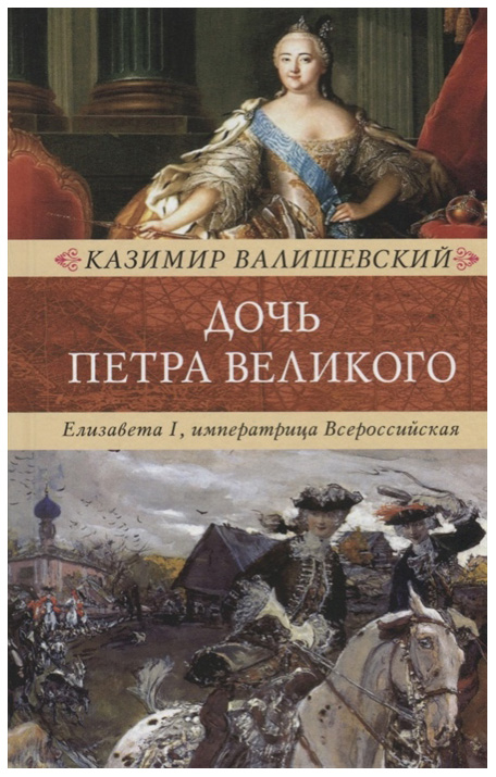 фото Книга дочь петра великого. елизавета i, императрица всероссийская книговек