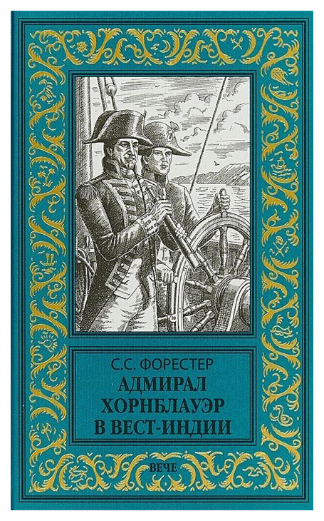

Книга Адмирал Хорнблауэр В Вест-Индии