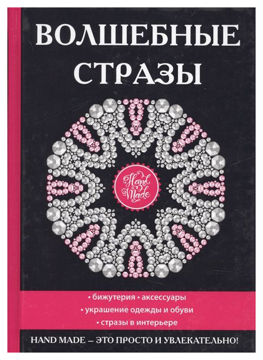 

Книга Волшебные Стразы