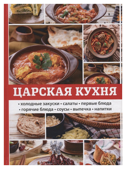 

Книга Царская кухня