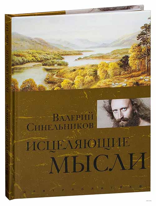 фото Книга исцеляющие мысли центрполиграф