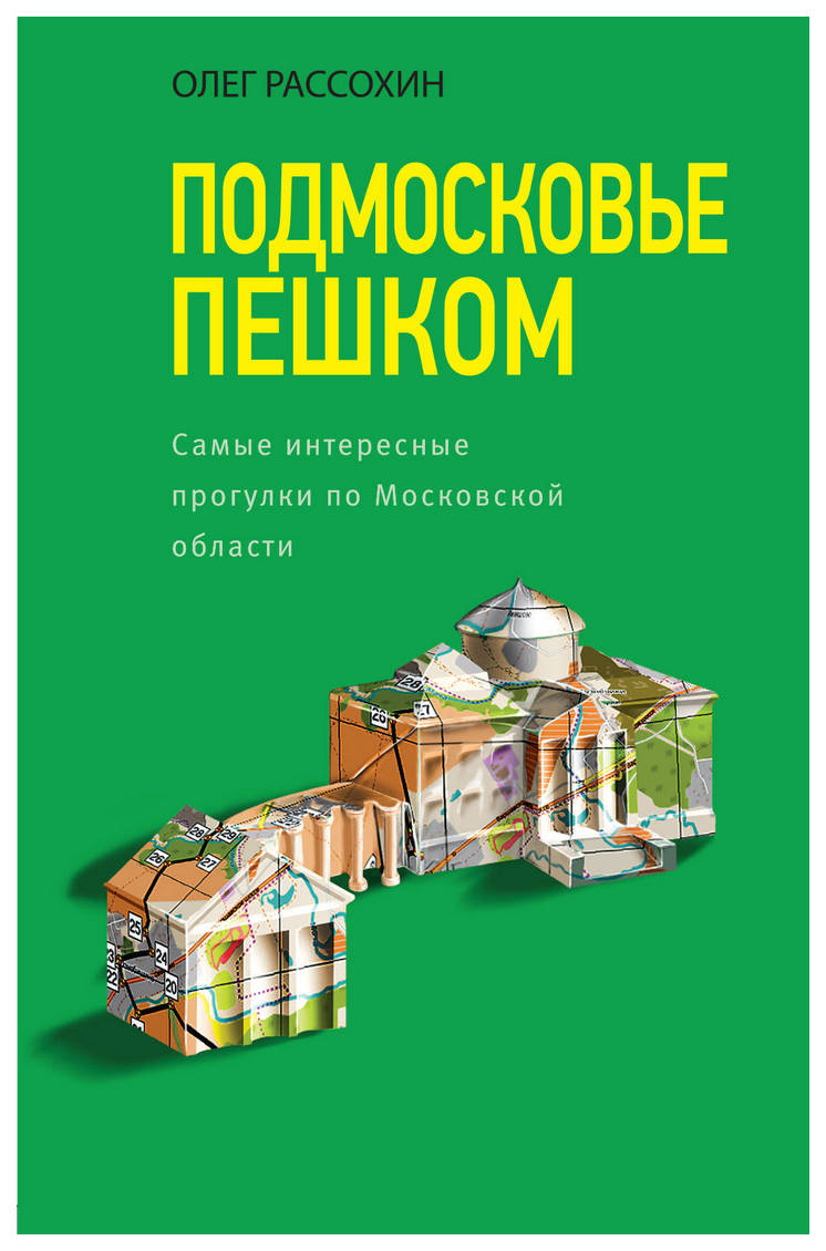 

Книга Подмосковье пешком. Самые Интересные прогулки по Московской Области