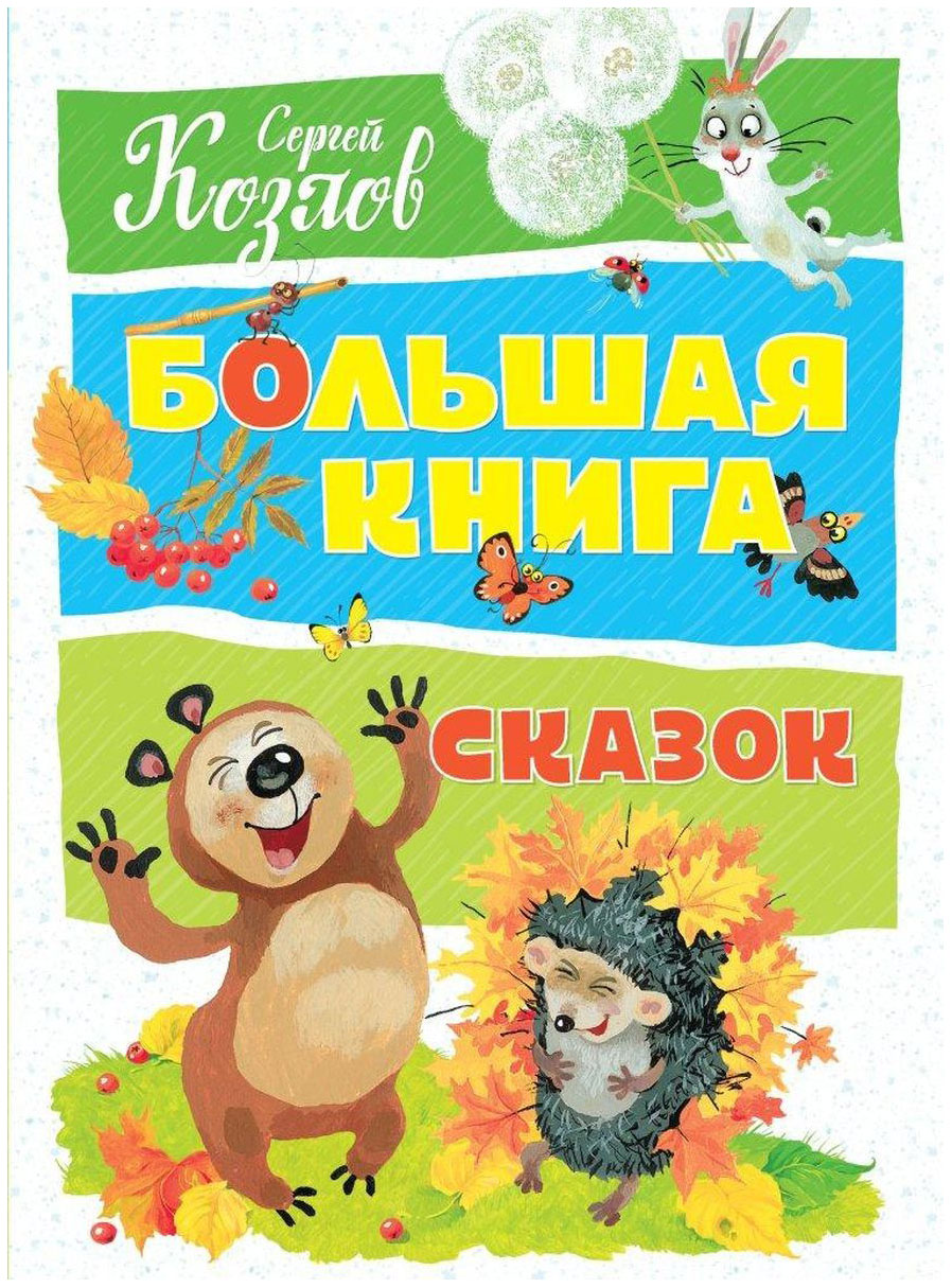 

Большая книга Сказок