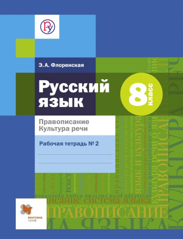 

Правописание, культура Речи, Русский Язык, 8 Класс, Рабочая тетрадь, Ч.2