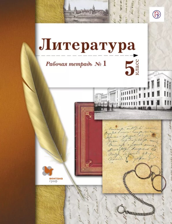 

Литература, 5 Класс, Рабочая тетрадь