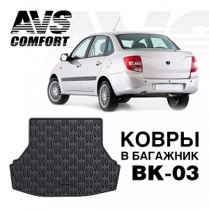 фото Коврик в багажник avs 3d с высоким бортом для lada granta sd (2011-) avs bk-03 / a78758s