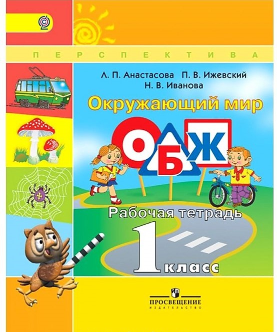 

Анастасова, Окружающий Мир, Обж, 1 кл, Р т (Умк перспектива) (Фгос)