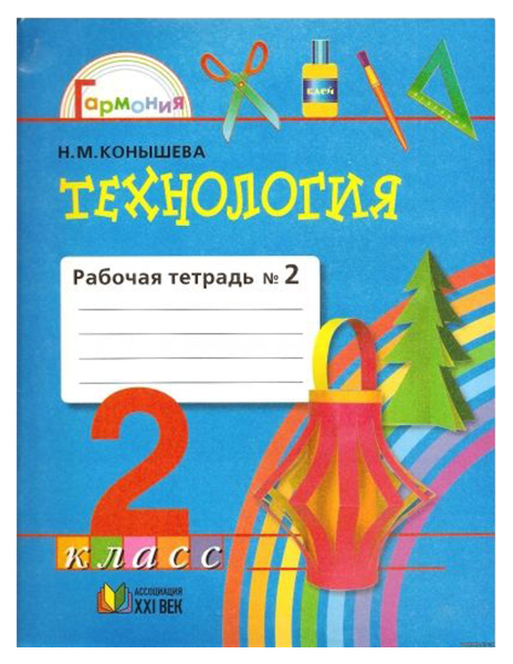 

Конышева, технология, Р т 2 кл, В 2-Х Ч.Ч, 2 (Фгос)