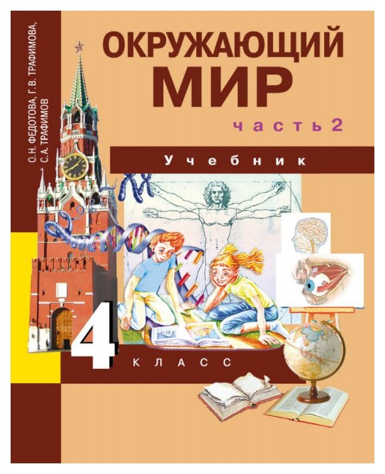 

Учебник Федотова. Окружающий Мир. 4 кл В 2-х Ч.Ч.2. ФГОС