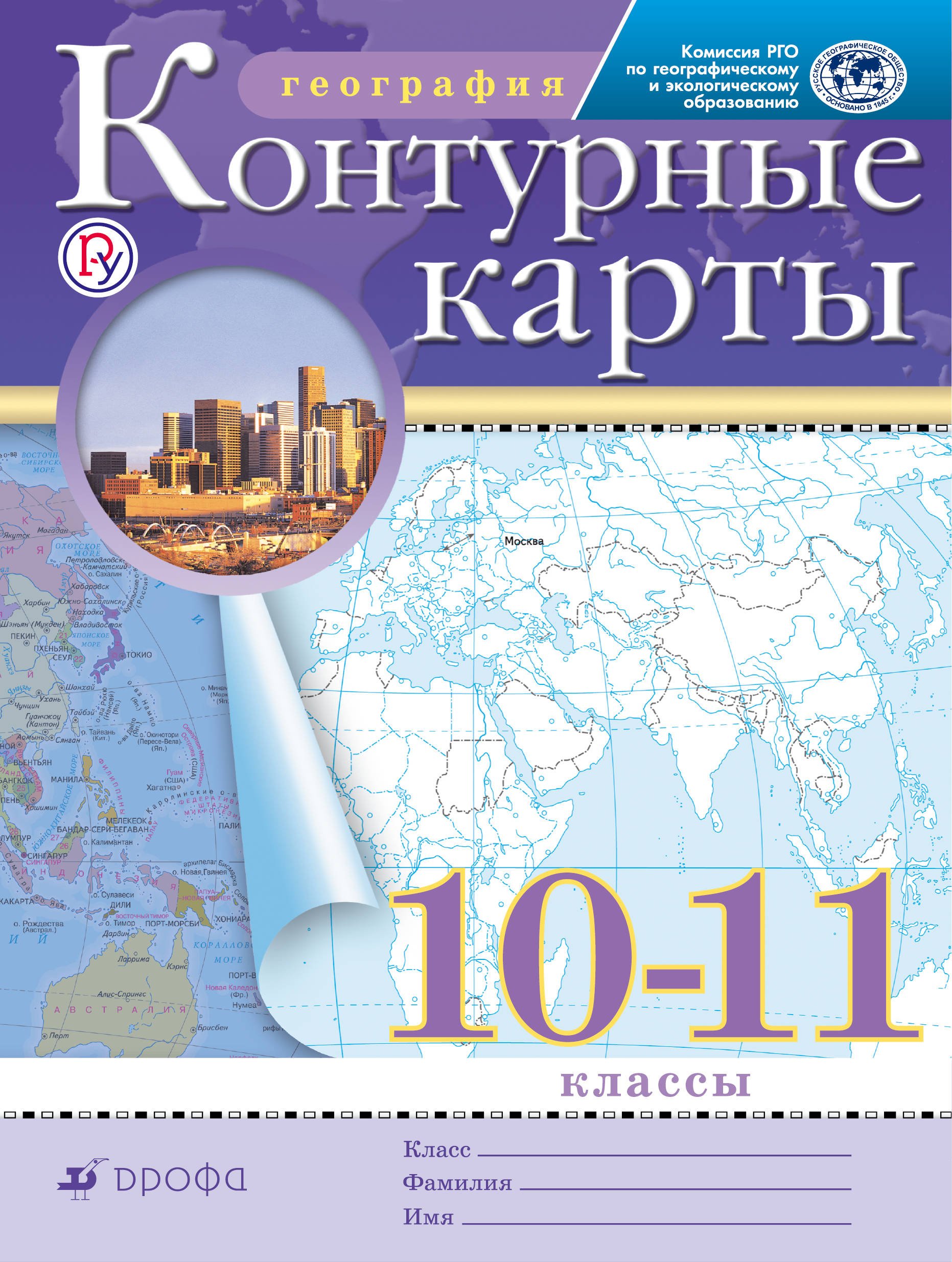

Контурные карты География 10-11 кл РГО (ФГОС)