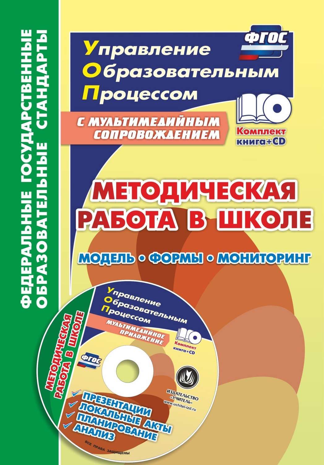 фото Тюмина, кн+cd, методическая работа в школе, модель, формы, мониторинг, презентации, локаль учитель