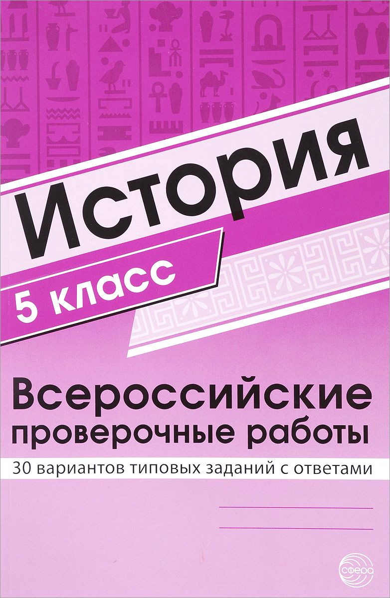 

Яковлева, История, Впр, 5 класс 30 Вариантов типовых Заданий С Ответами