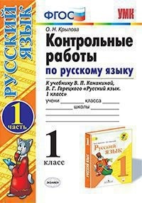 

Умк канакина, Горецкий, Русский Язык, контрольные Работы, 1 кл, Ч.1 крылова, Фгос