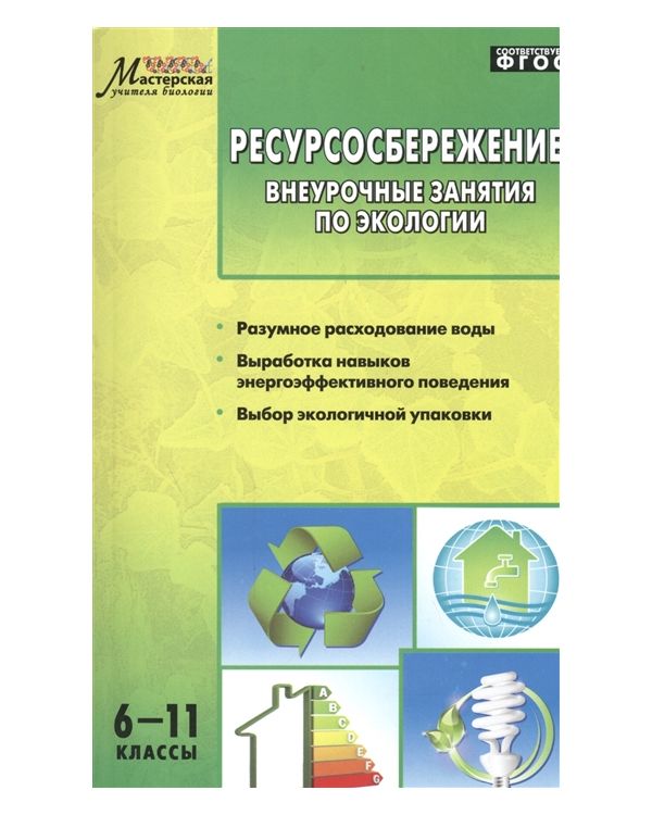 

Муб Ресурсосбережение. Внеурочные Занятия по Экологии 6-11 кл. (Фгос) колотилина.