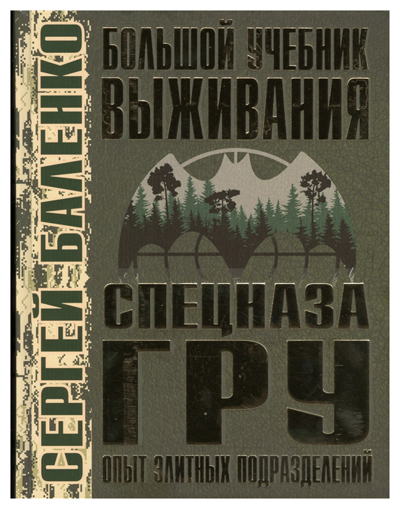 

Книга Большой Учебник Выживания Спецназа Гру, Опыт Элитных подразделений