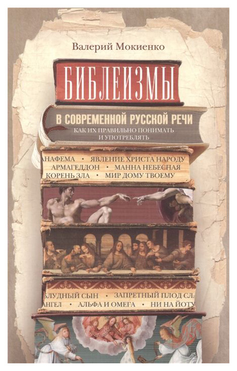 фото Книга библеизмы в современной русской реч и как их правильно понимать и употреблять центрполиграф