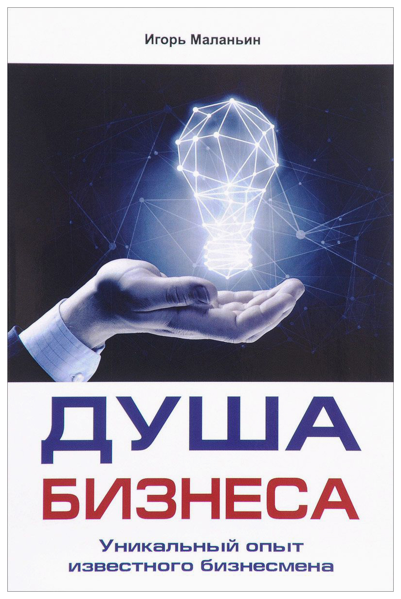 

Душа Бизнеса. Уникальный Опыт Известного Бизнесмена