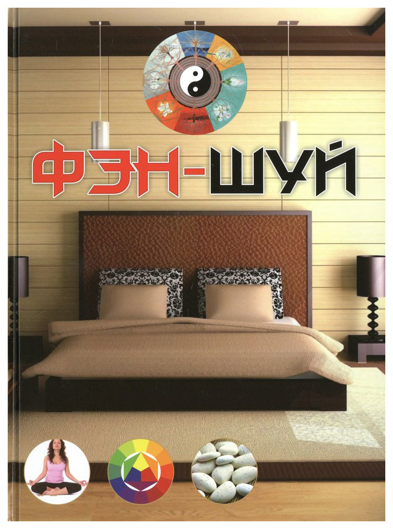 

Книга Фэн-Шуй