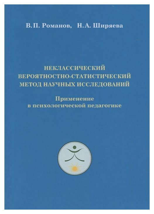 фото Книга неклассический вероятностно - статистический метод научных исследований: применен... де'либри