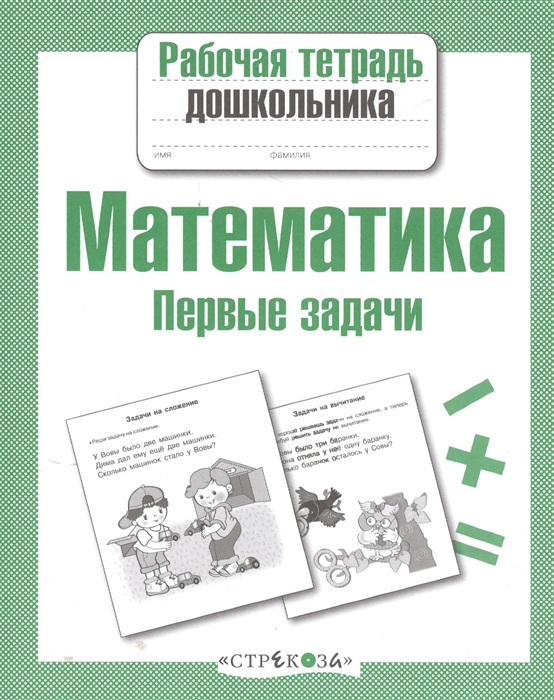 

Рабочая тетрадь дошкольника, Математика, первые Задачи (Фгос)