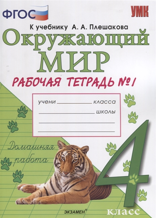 

Умкн плешаков. Окружающий Мир. Р т 4 класс №1. Соколова. (К Новому Учебнику). (Фгос)