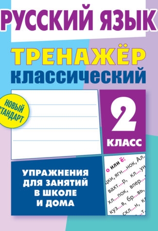 

Русский Язык. тренажёр классический. 2 кл. Упражнения для Занятий В Школе и Дома