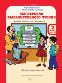 

Рабочая тетрадь Мастерская выразительного чтения 2 класс часть 1 в 2 частях ФГОС