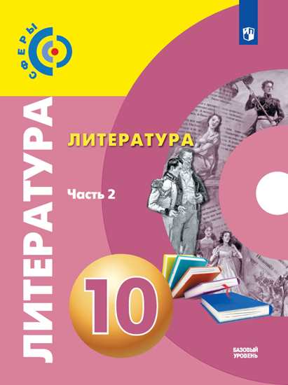 

Учебник Фёдоров. литература. 10 класс Базовый Уровень. В 2 частях. Ч.2