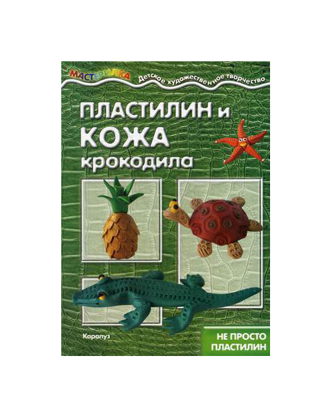 

Пластилин и кожа крокодила. Не просто пластилин