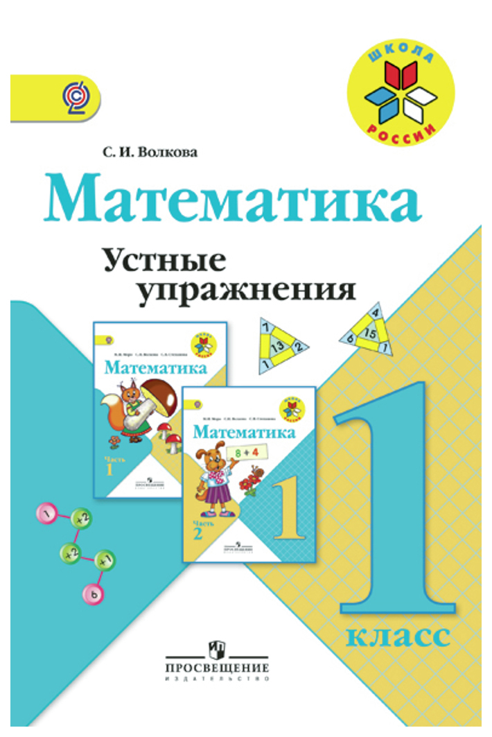 

Математика. Устные Упражнения