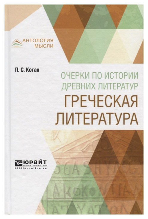 

Очерки по Истории Древних литератур. Греческая литература
