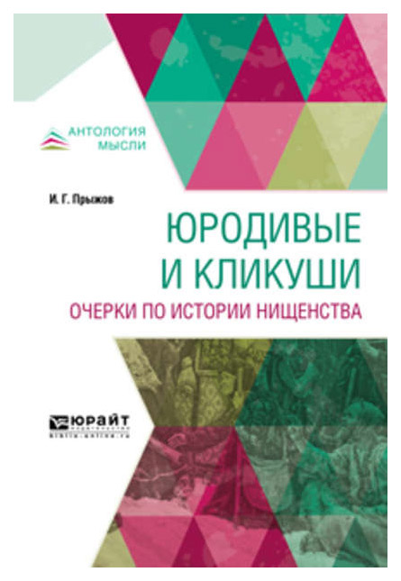 

Юродивые и кликуш и Очерки по Истории Нищенства