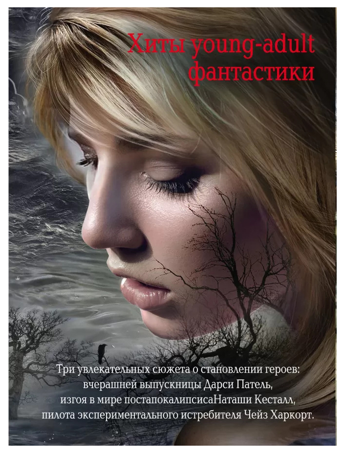 

Хиты Young-Adult Фантастик и комплект В 3-Х книгах (Количество томов: 3)