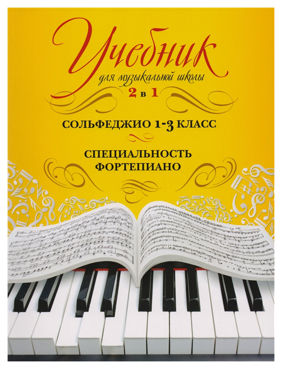 

Учебник для музыкальной школы. 2 в 1. Сольфеджио и специальность