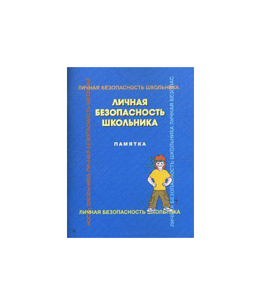 фото Латчук. личная безопасность школьника: памятка. энас-книга