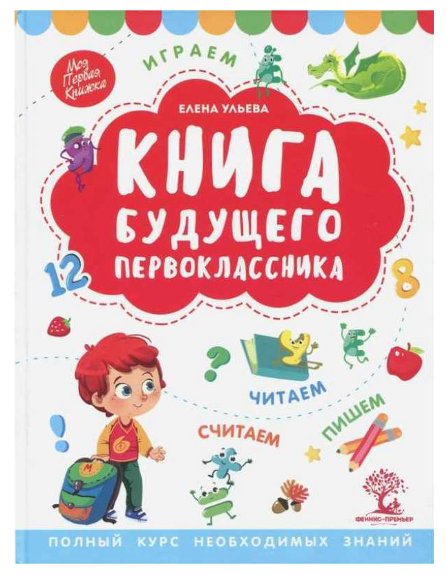 фото Книга будущего первоклассника феникс