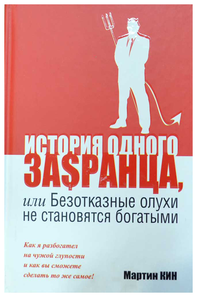 фото Книга история одного за$ранца, или безотказные олухи не становятся богатыми попурри