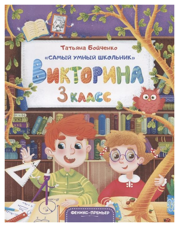 

Викторина. 3 класс
