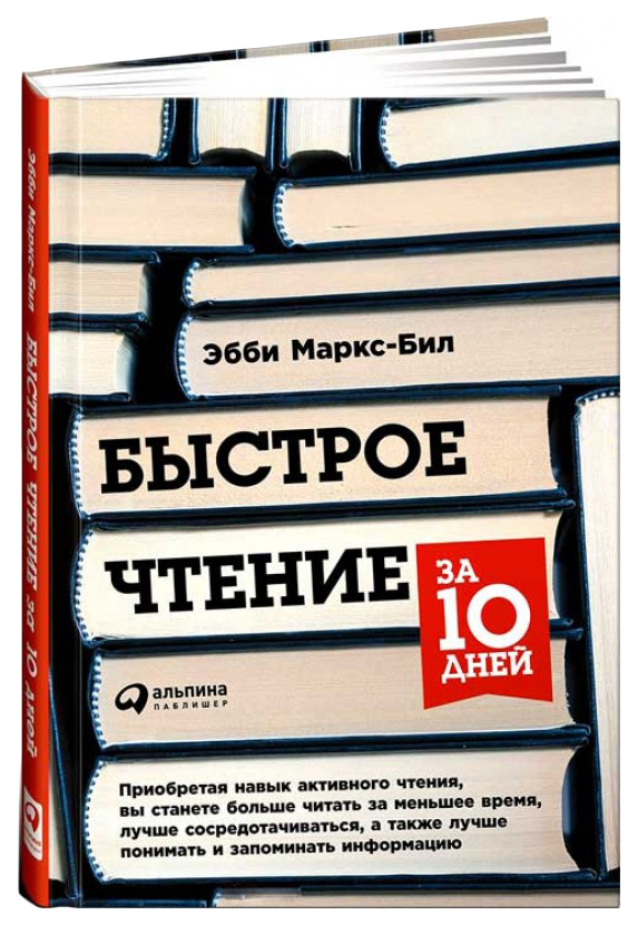 

Быстрое чтение за 10 дней