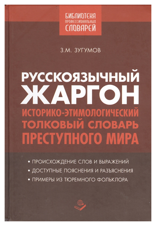 фото Русскоязычный жаргон книжный мир