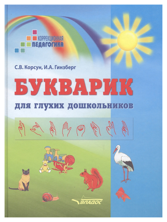 

Корсун, Букварик для Глухих Дошкольников