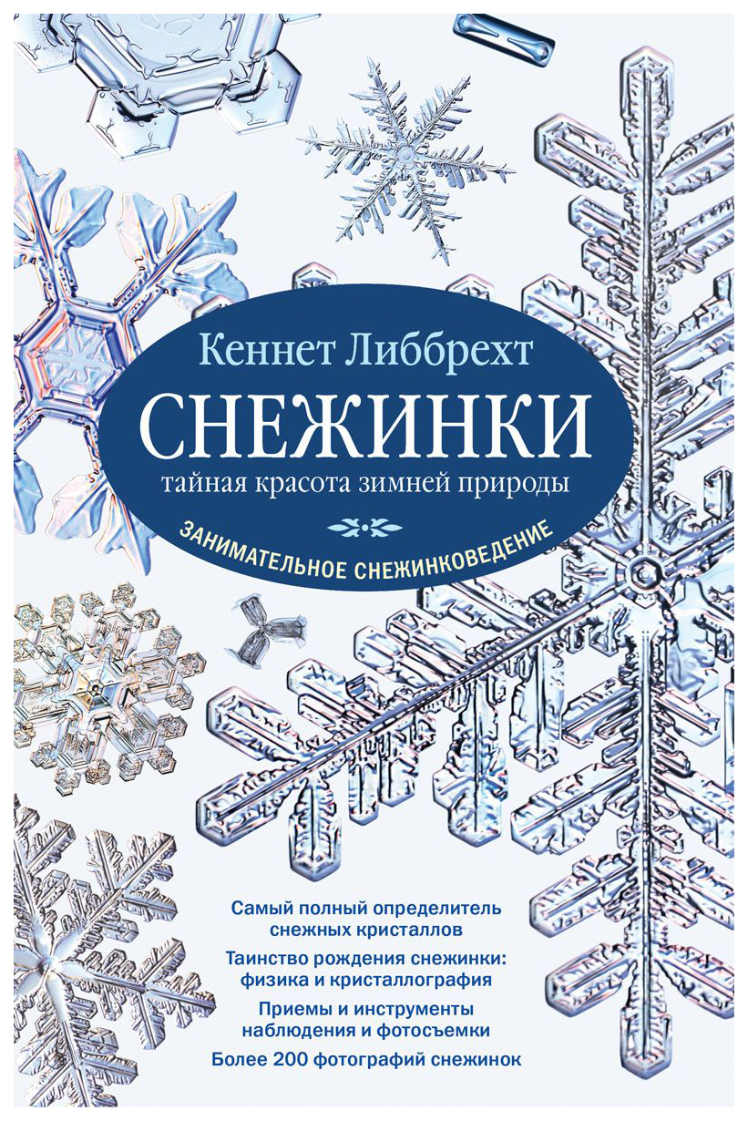 фото Книга снежинки: тайная красота зимней природы. занимательное снежинковедение добрая книга