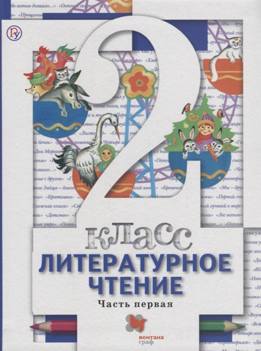 

Учебник Виноградова. литературное Чтение. 2 кл. В 2 Ч.Ч.1 ФГОС