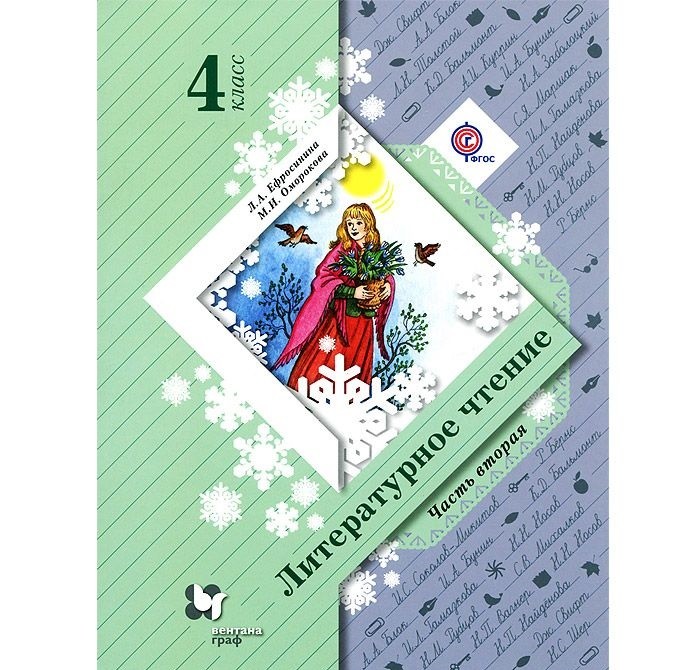 

Ефросинина. литературное Чтение. 4 кл Учебное пособие. В 2-Х Ч.Ч.2 (Фгос)