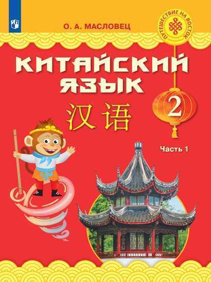 

Масловец. китайский Язык. 2 класс. В Двух Частях. Ч.1. Учебное пособие