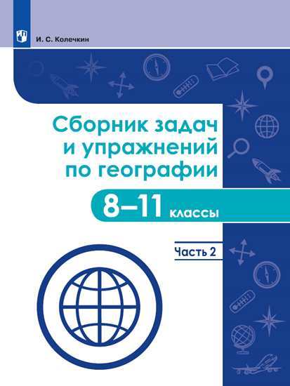 

Колечкин. Сборник задач и упражнений по географии. 8-11 классы. Часть 2